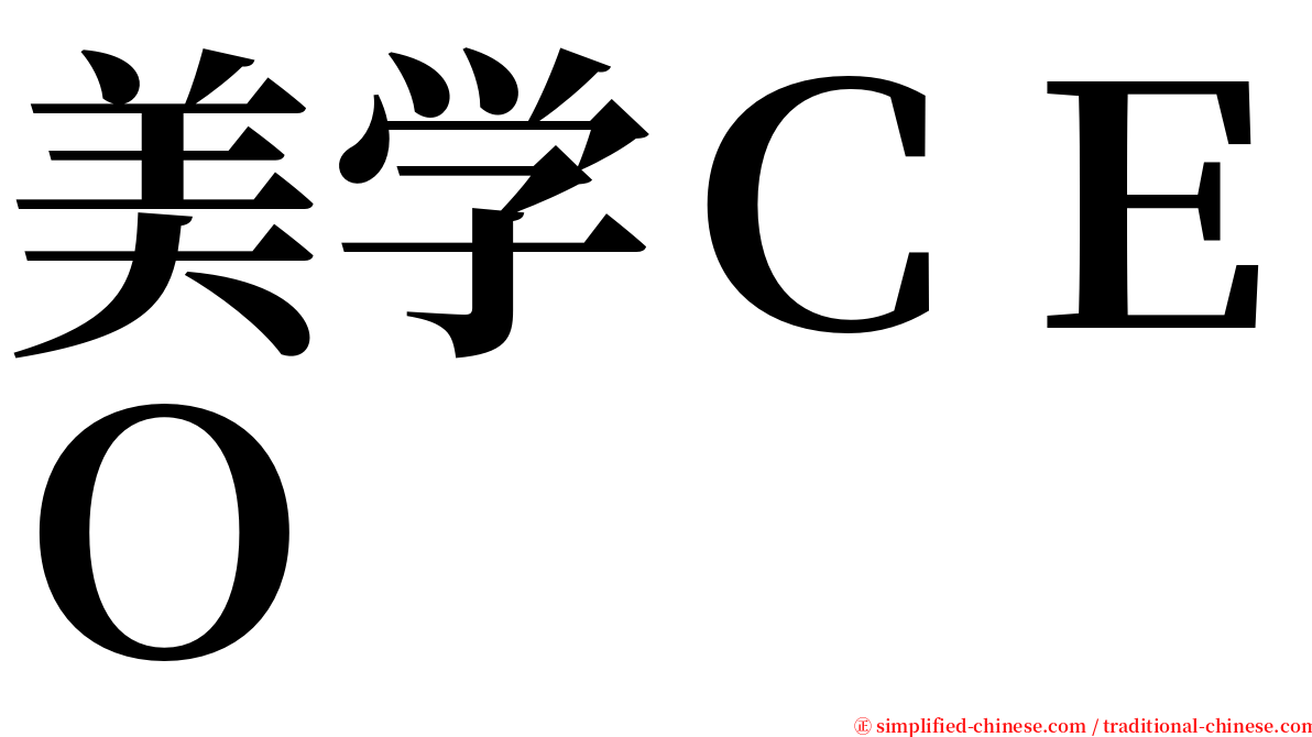 美学ＣＥＯ serif font