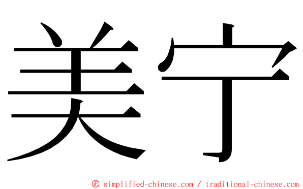 美宁 ming font