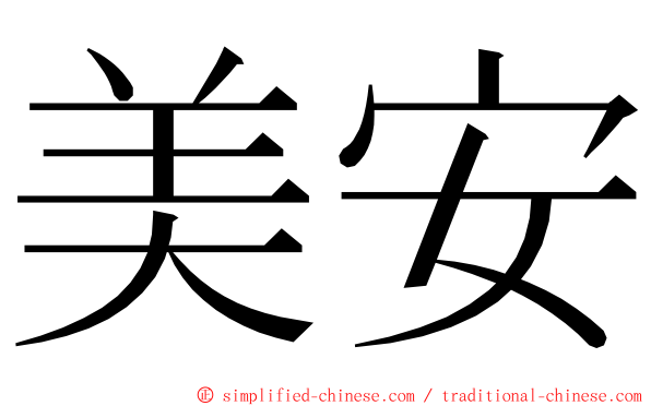 美安 ming font