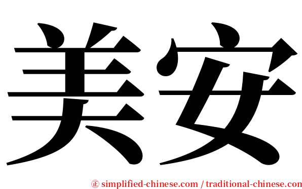 美安 serif font