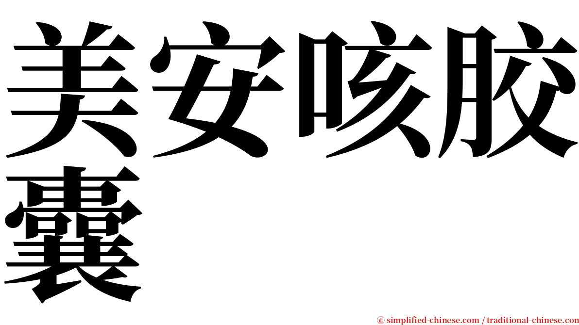 美安咳胶囊 serif font