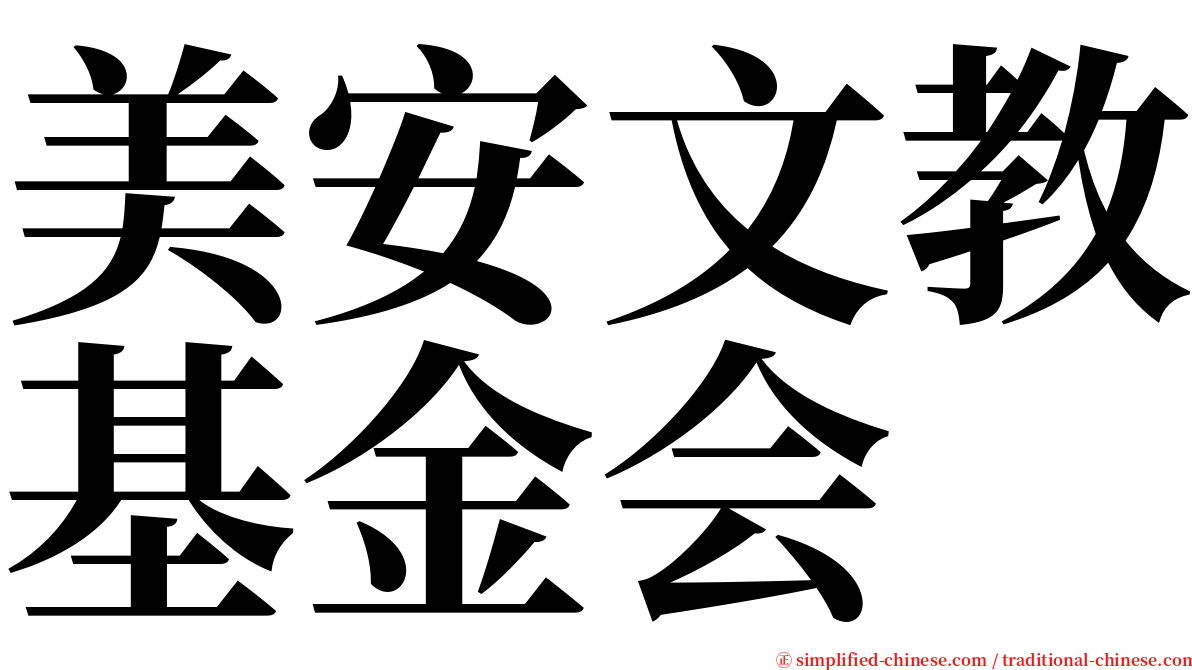 美安文教基金会 serif font