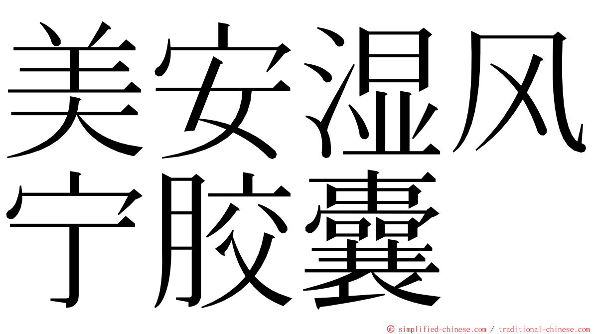 美安湿风宁胶囊 ming font