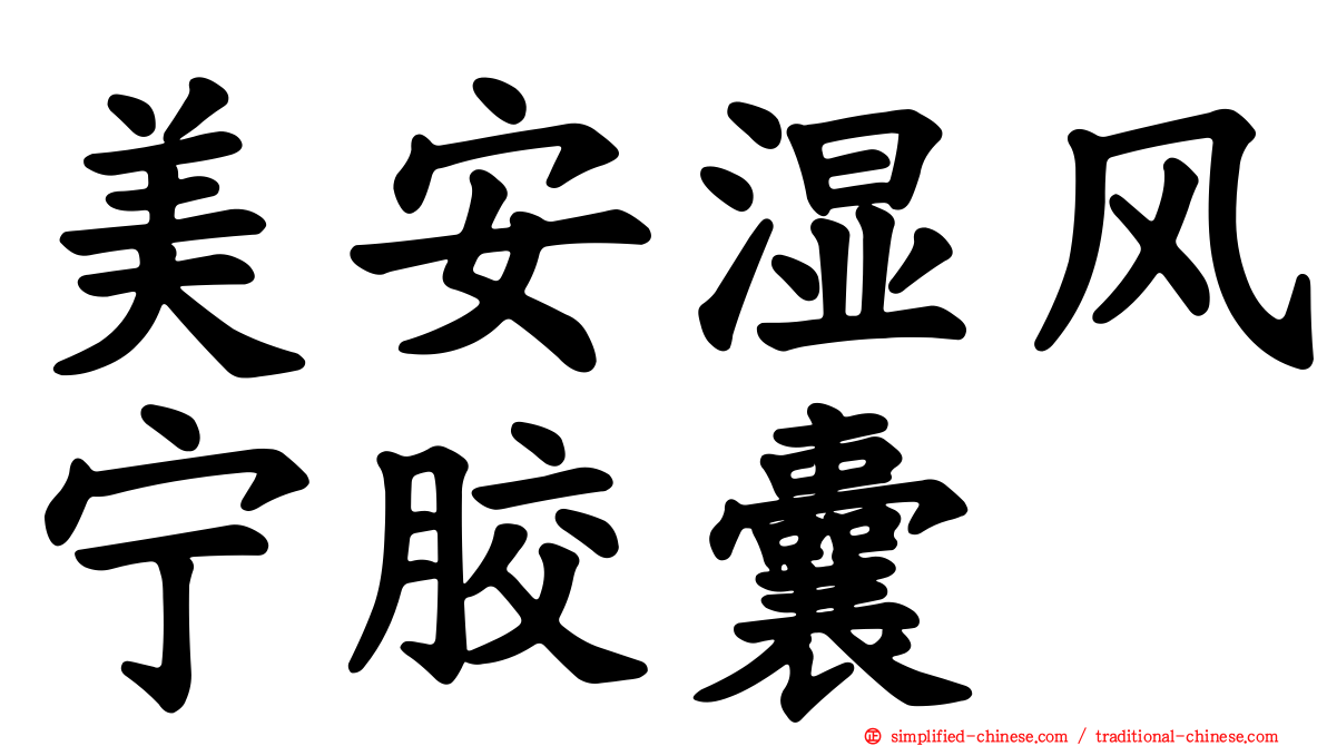 美安湿风宁胶囊