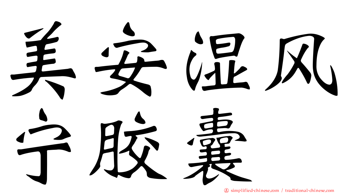 美安湿风宁胶囊