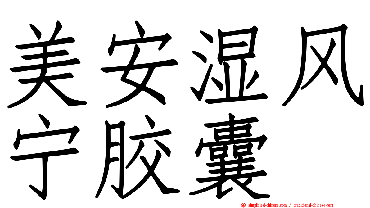 美安湿风宁胶囊