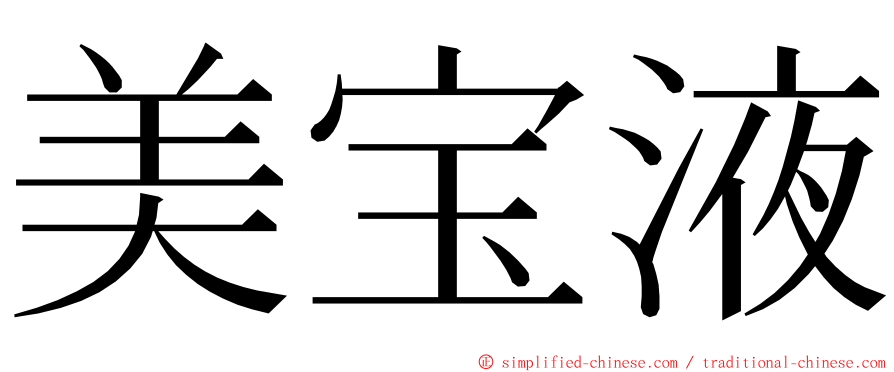 美宝液 ming font