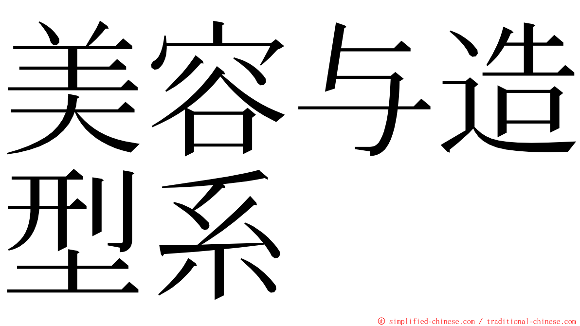 美容与造型系 ming font