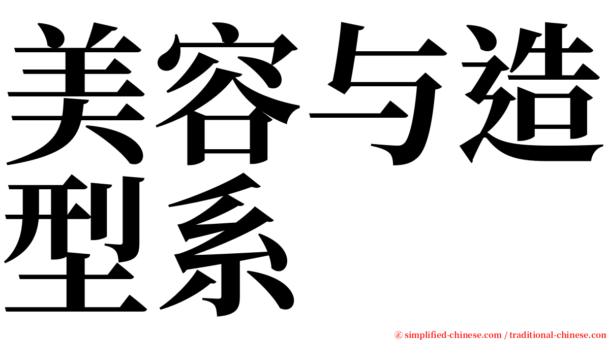 美容与造型系 serif font