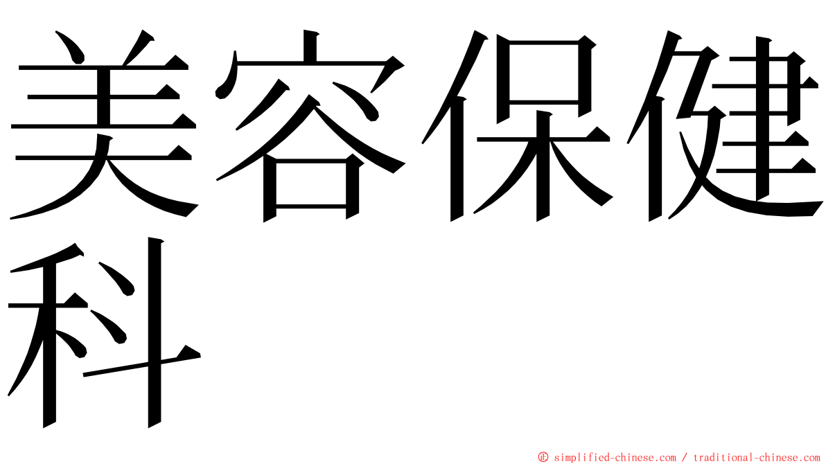 美容保健科 ming font