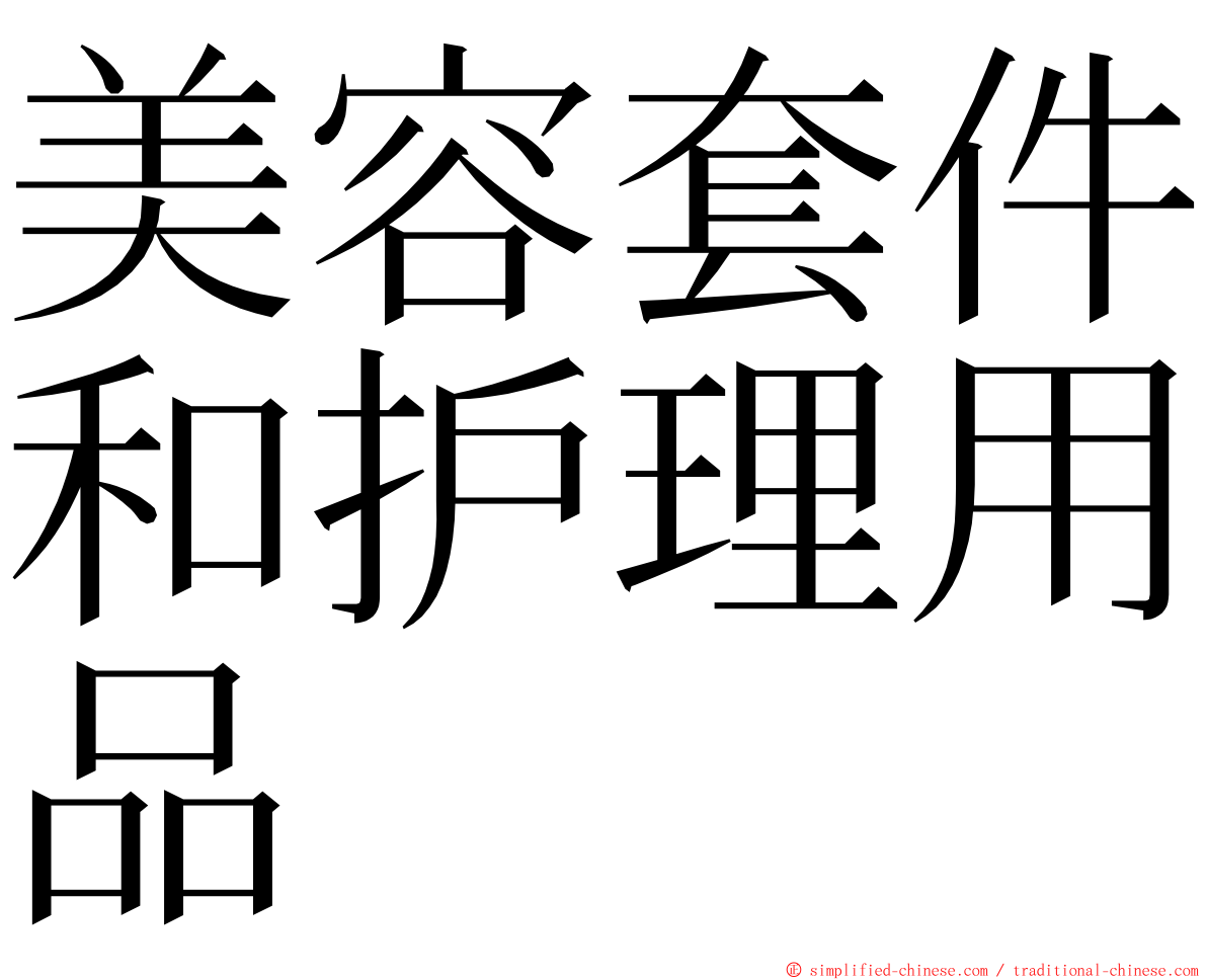 美容套件和护理用品 ming font