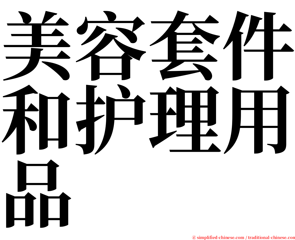 美容套件和护理用品 serif font