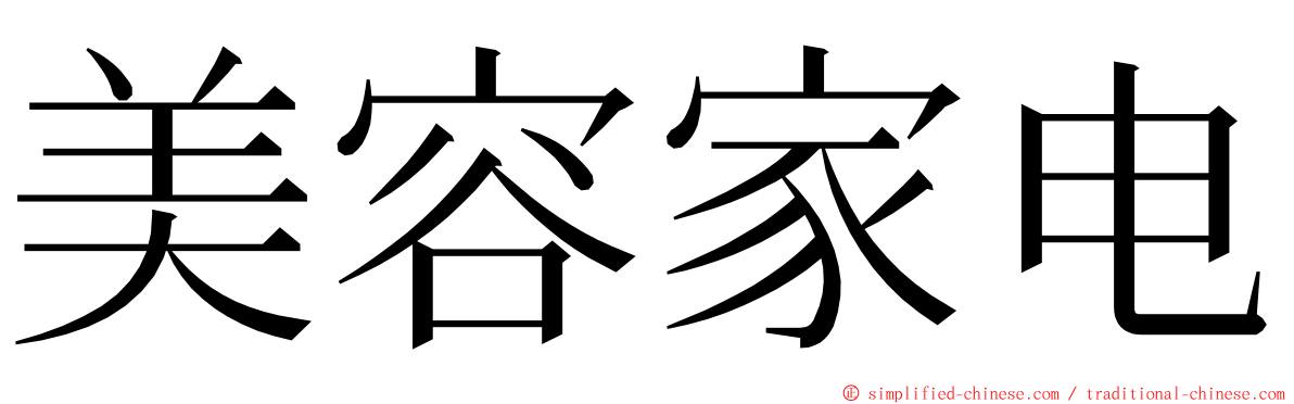 美容家电 ming font