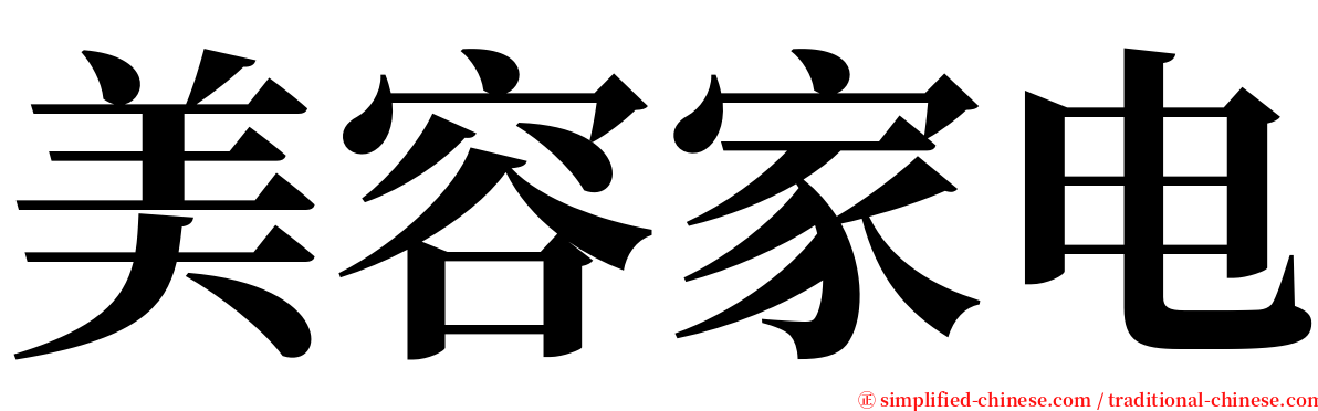 美容家电 serif font