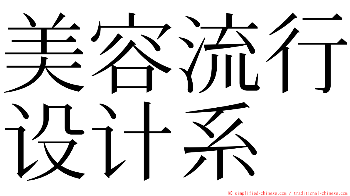 美容流行设计系 ming font