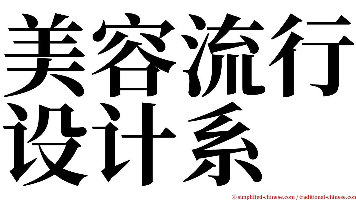 美容流行设计系 serif font