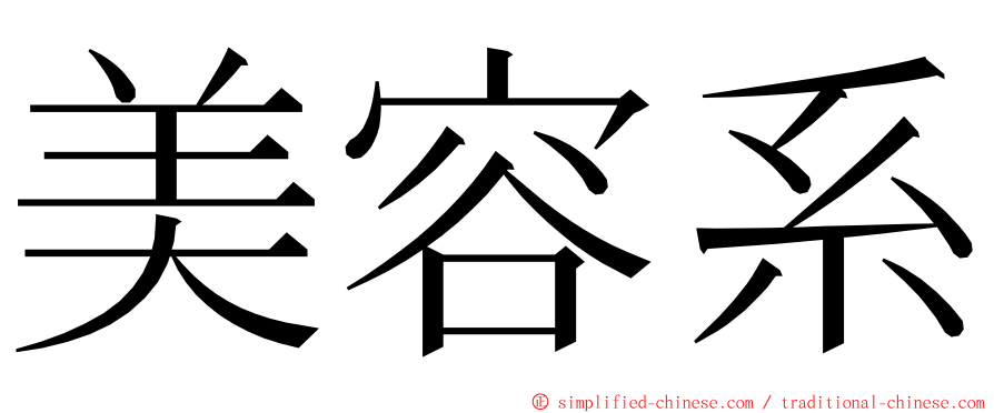美容系 ming font