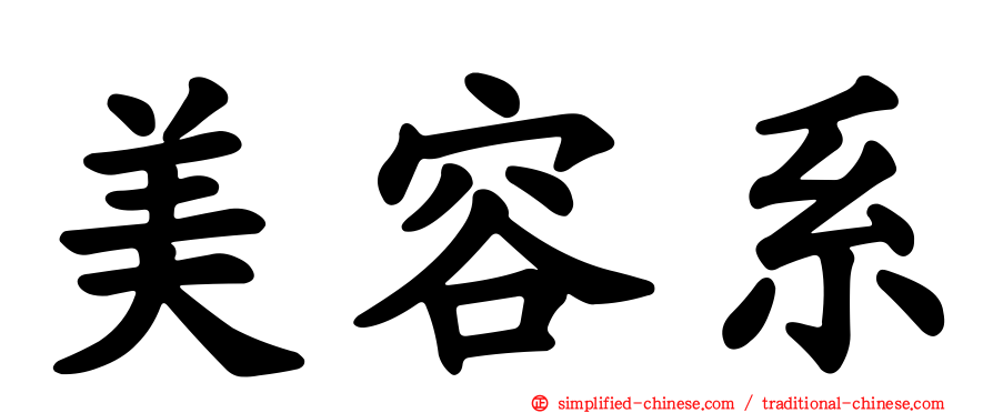 美容系