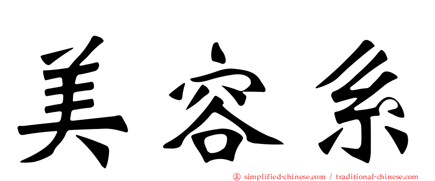 美容系