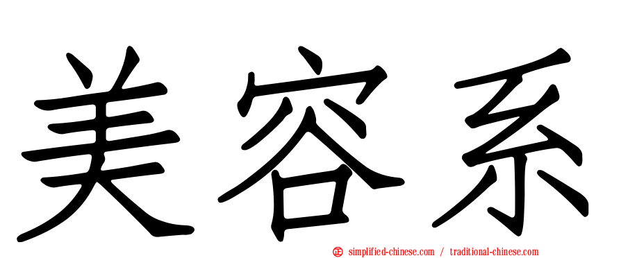 美容系