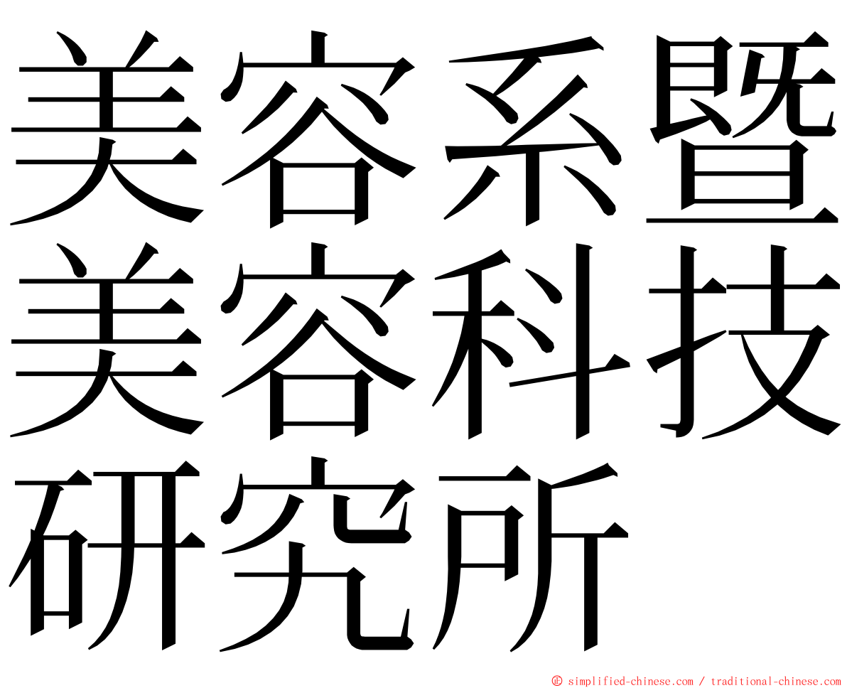 美容系暨美容科技研究所 ming font