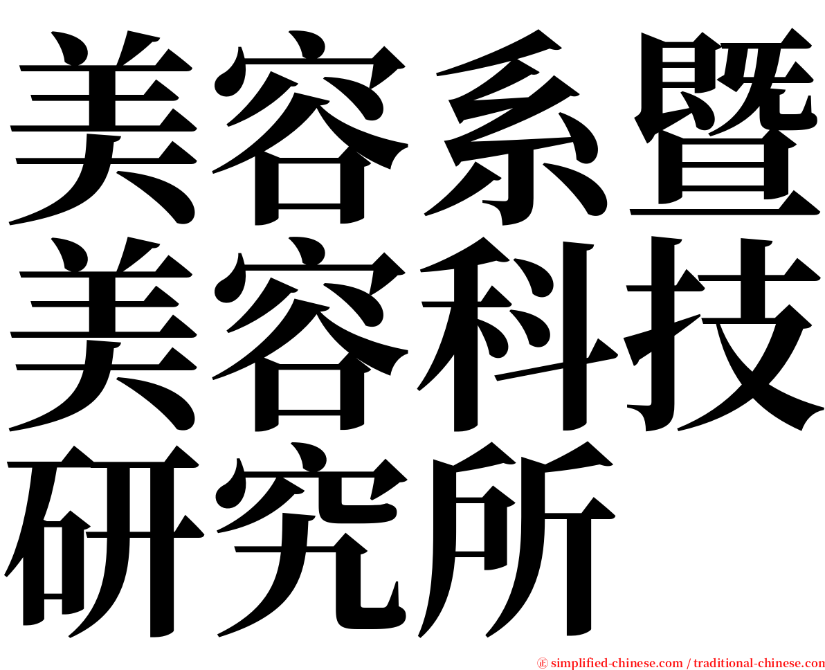 美容系暨美容科技研究所 serif font