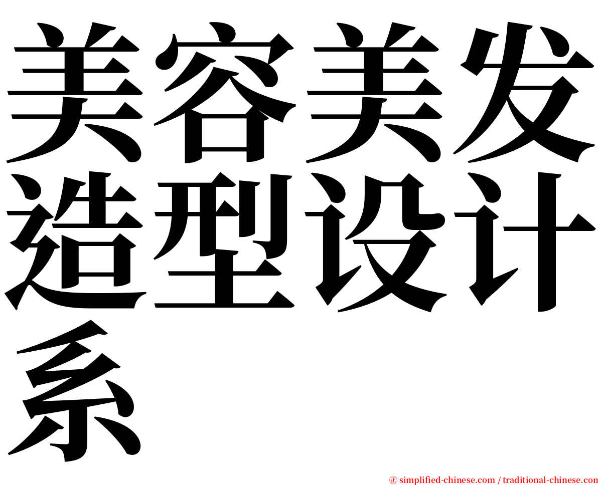 美容美发造型设计系 serif font