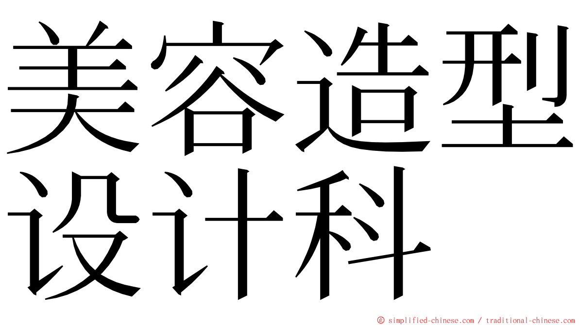 美容造型设计科 ming font