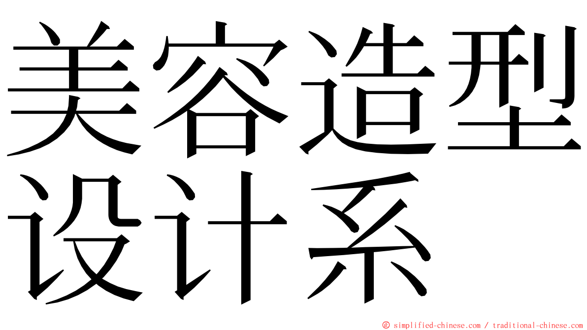 美容造型设计系 ming font