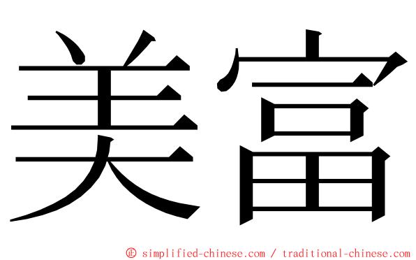 美富 ming font