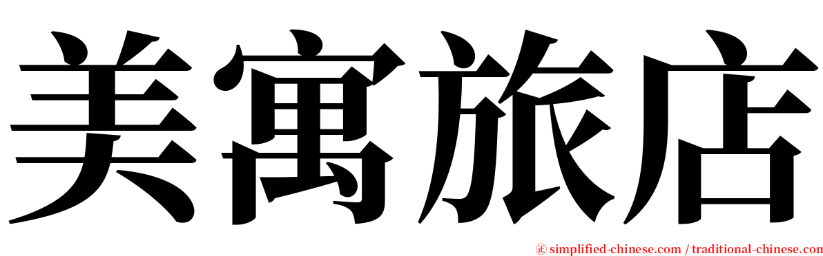 美寓旅店 serif font