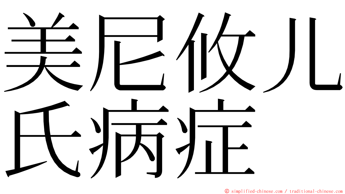 美尼攸儿氏病症 ming font