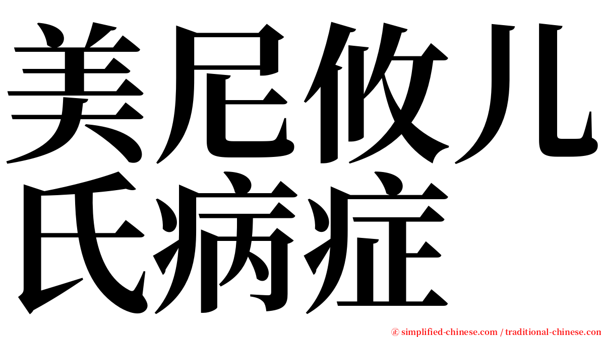 美尼攸儿氏病症 serif font