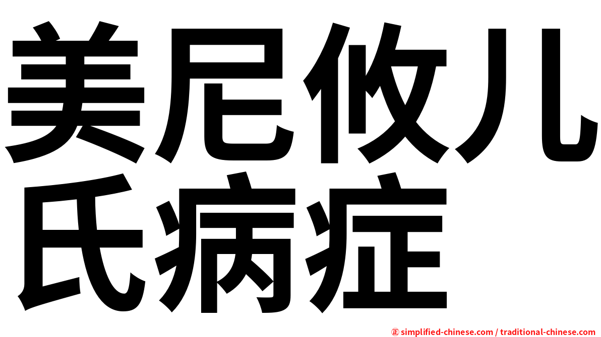 美尼攸儿氏病症