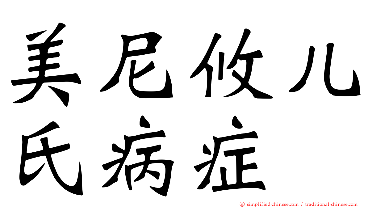 美尼攸儿氏病症