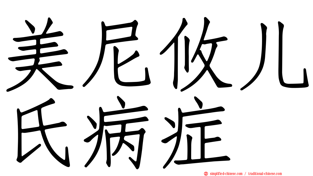 美尼攸儿氏病症