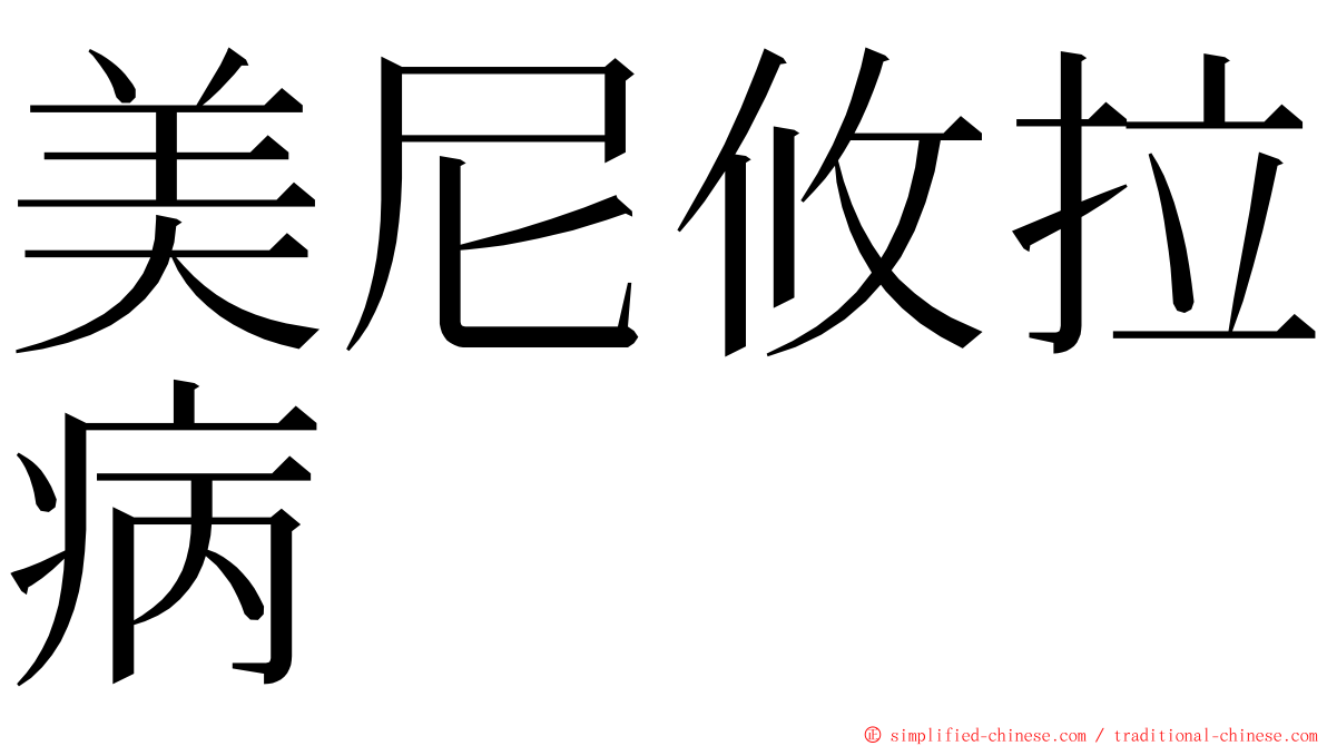 美尼攸拉病 ming font