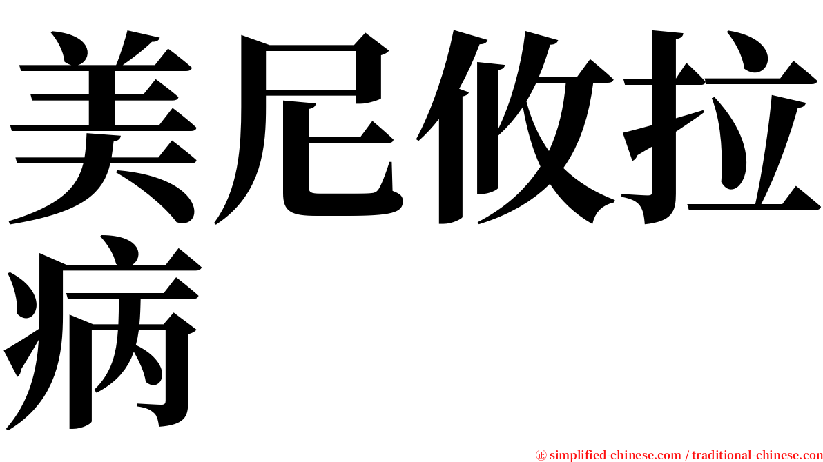 美尼攸拉病 serif font