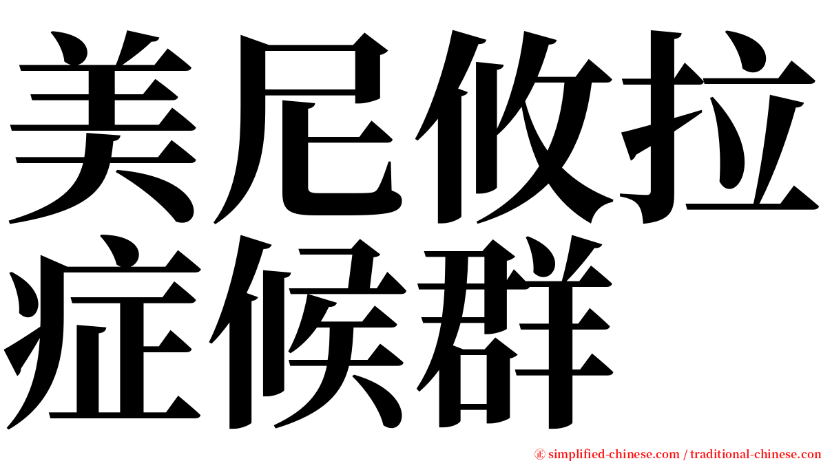 美尼攸拉症候群 serif font