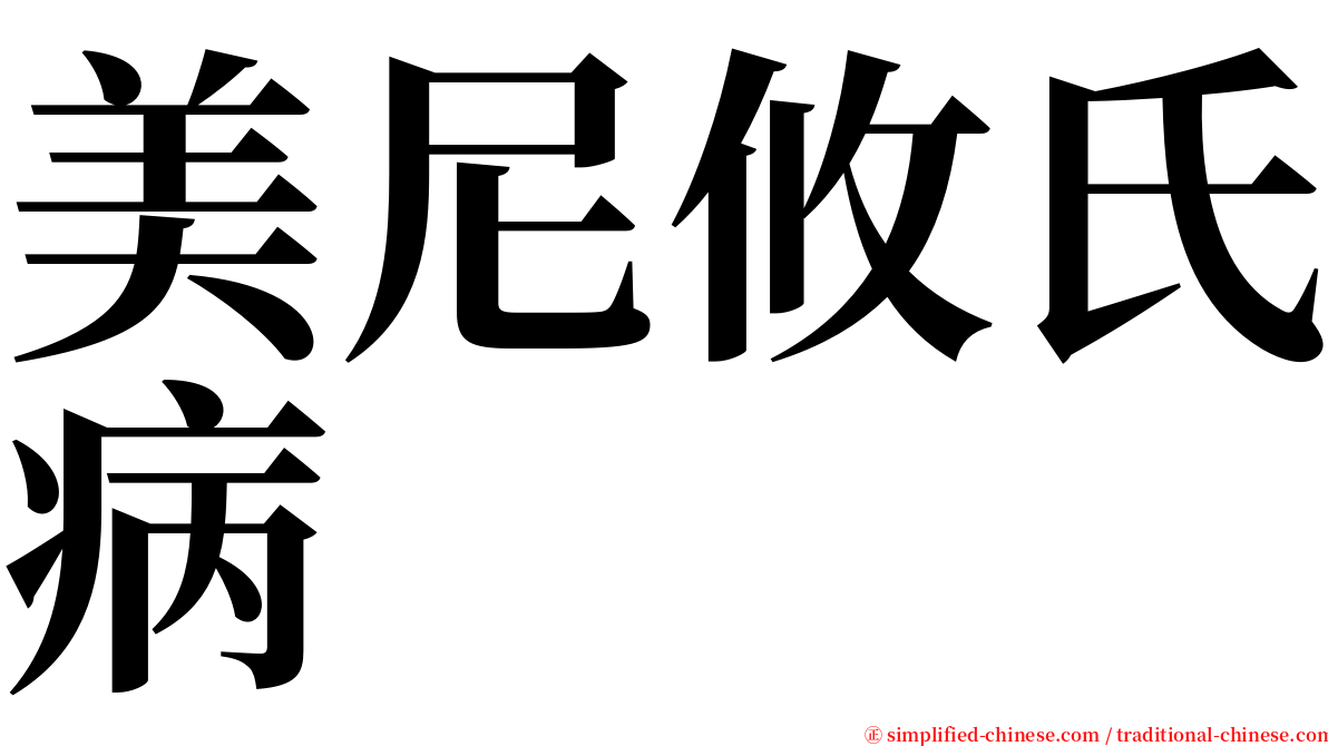 美尼攸氏病 serif font