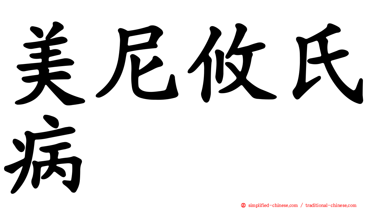 美尼攸氏病