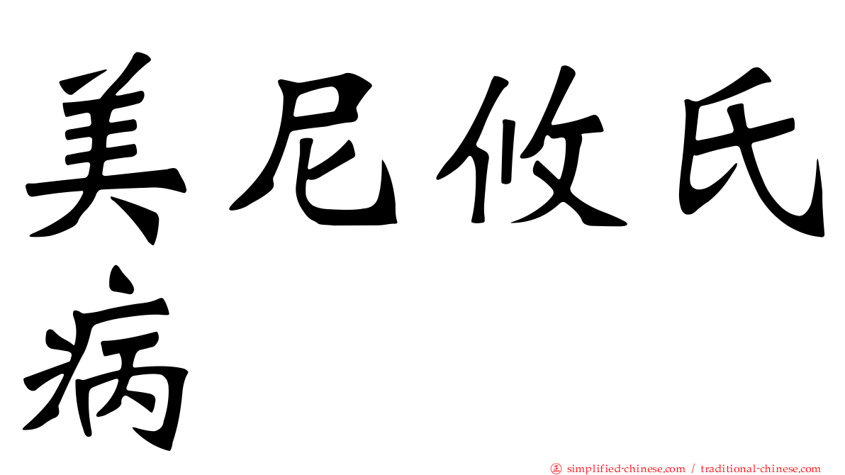 美尼攸氏病