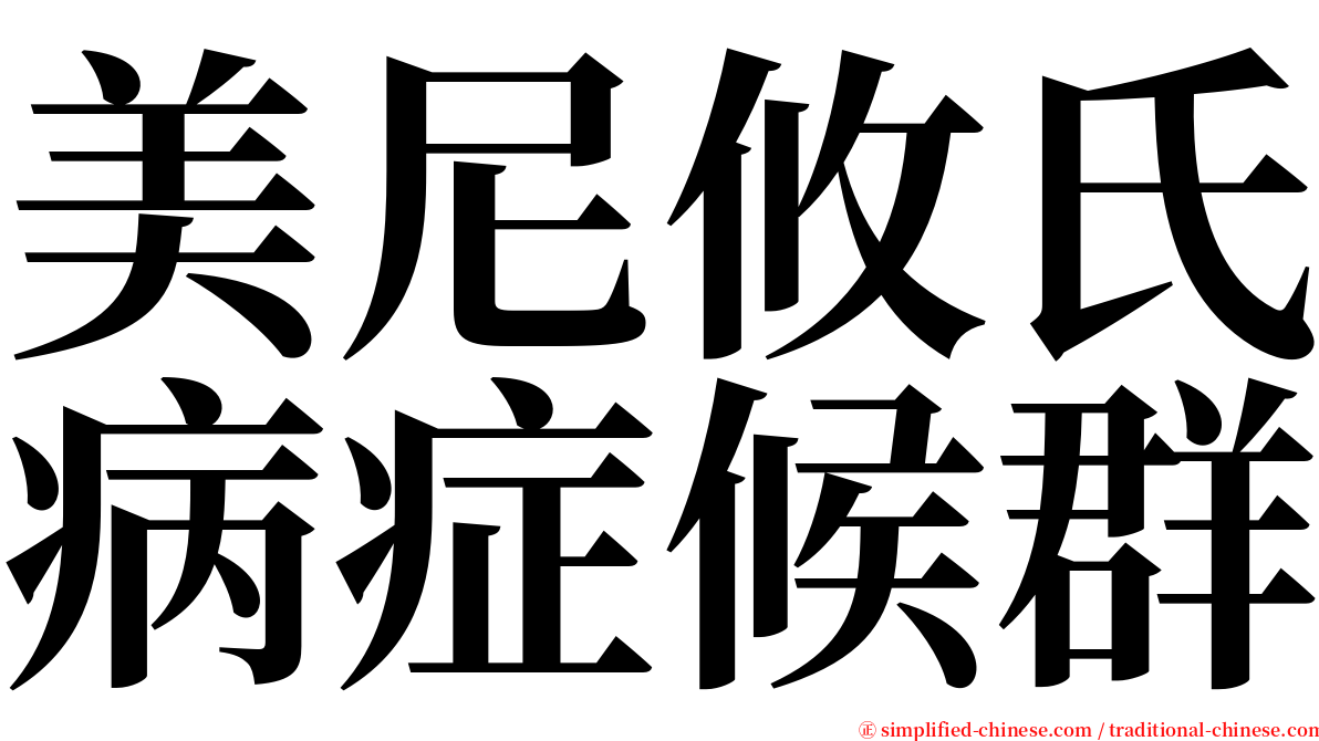 美尼攸氏病症候群 serif font