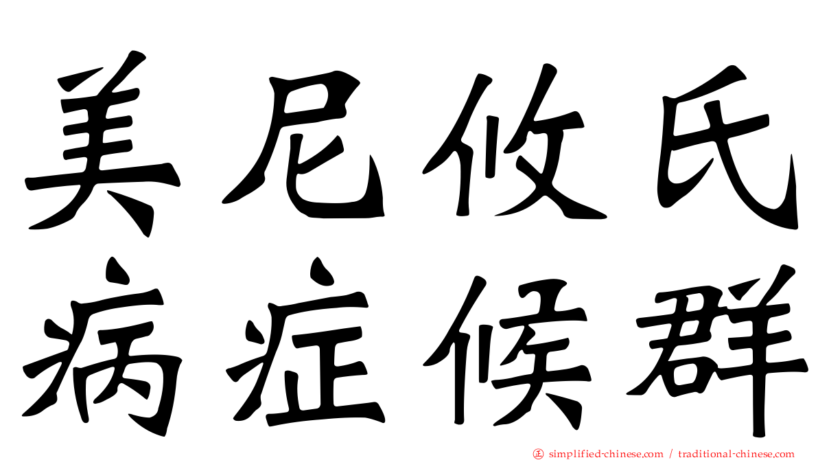 美尼攸氏病症候群