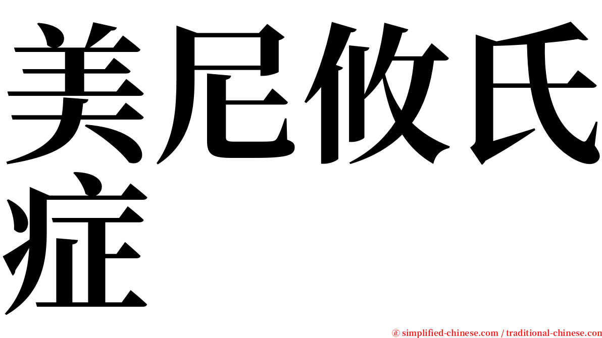 美尼攸氏症 serif font