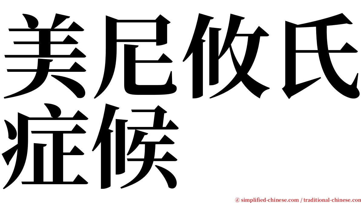 美尼攸氏症候 serif font