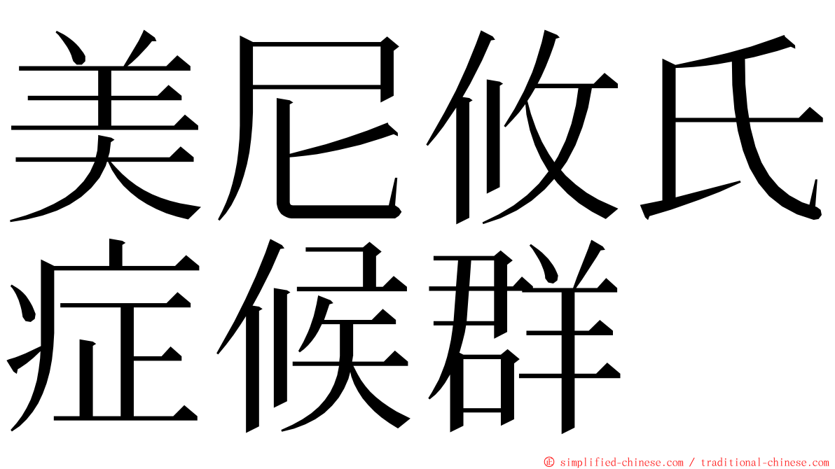 美尼攸氏症候群 ming font