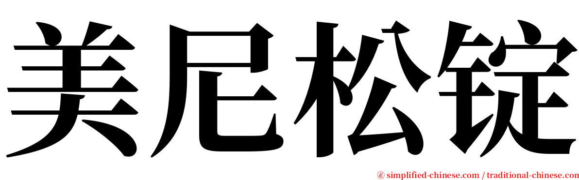 美尼松锭 serif font