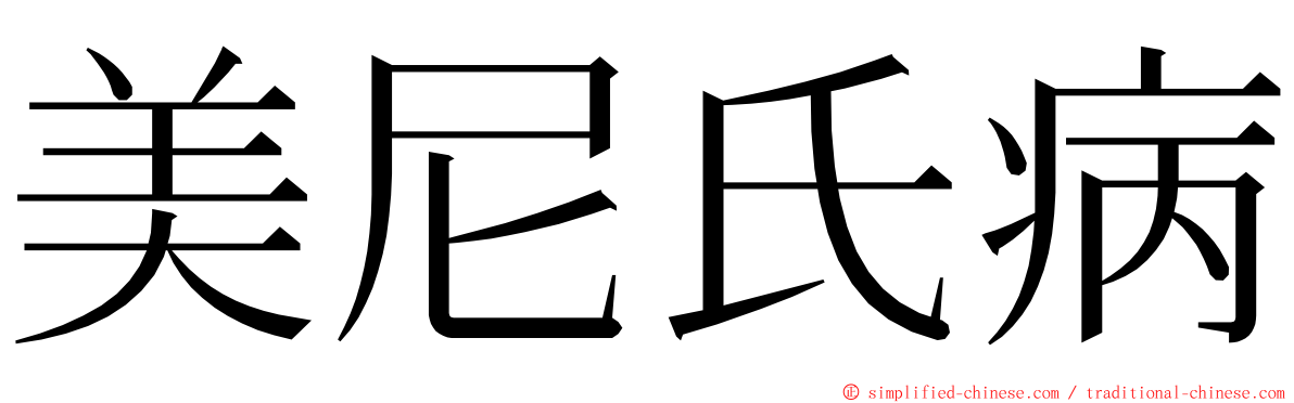 美尼氏病 ming font