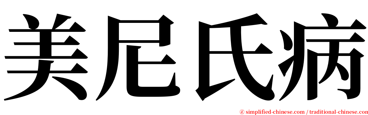 美尼氏病 serif font